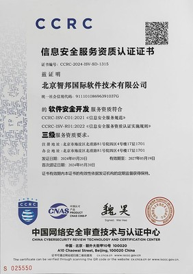 喜讯！智邦国际成功通过CCRC信息安全服务资质认证，引领网络与信息安全软件开发新标杆