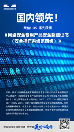 统信UOS创历史性突破，荣获最高安全等级认证引领国产操作系统新篇章